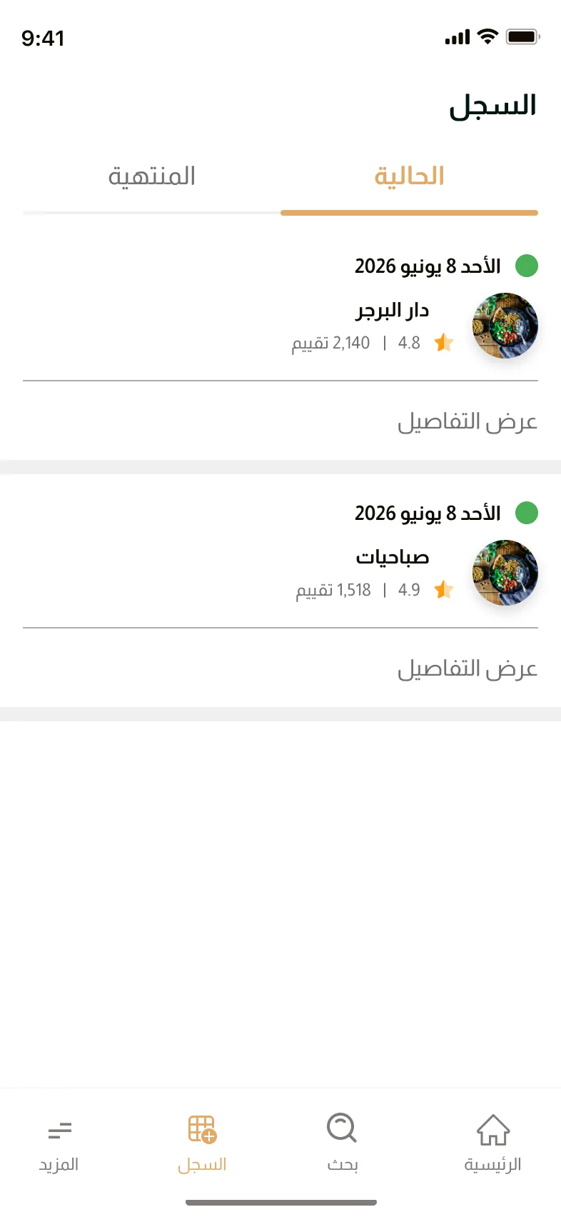 شاشة سجل الحجوزات